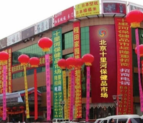 北京十里河保健品成人用品批发市场