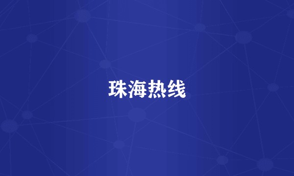 珠海热线