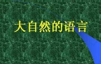 大自然的语言（同名诗歌）
