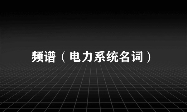 频谱（电力系统名词）