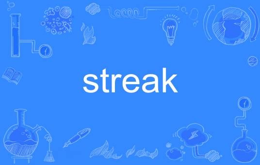 Streak（英语单词）