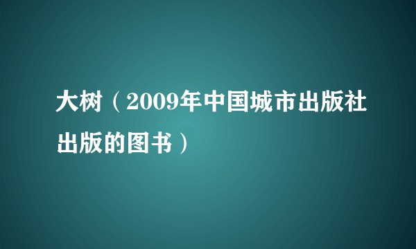 大树（2009年中国城市出版社出版的图书）