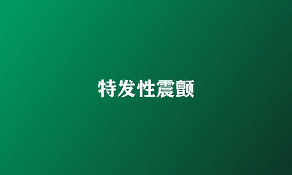 特发性震颤
