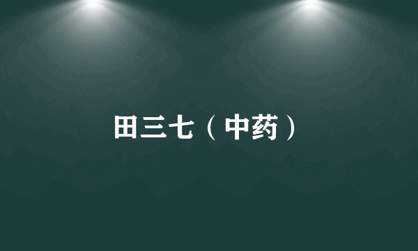 田三七（中药）