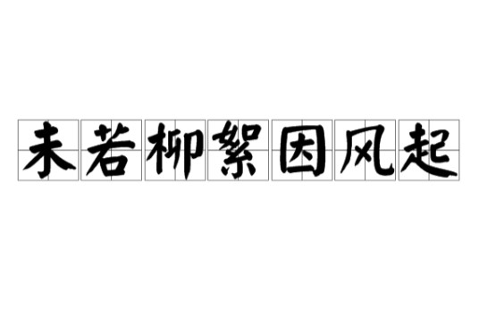 未若柳絮因风起（出自《世说新语笺疏·咏雪》的语句）