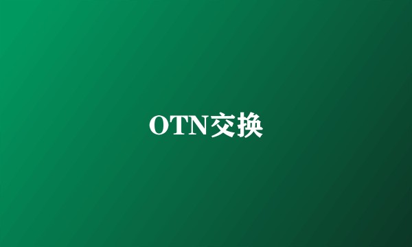 OTN交换