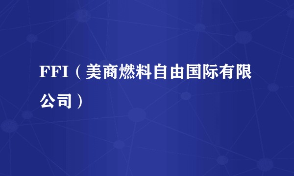 FFI（美商燃料自由国际有限公司）