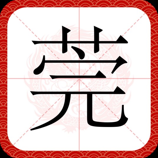 莞