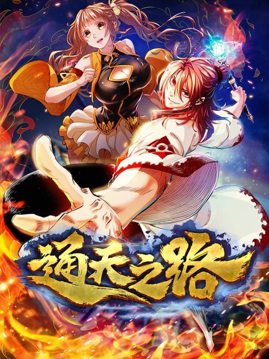 通天之路(无罪联合神居动漫于2020年发布的漫画作品)