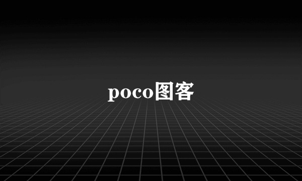 poco图客