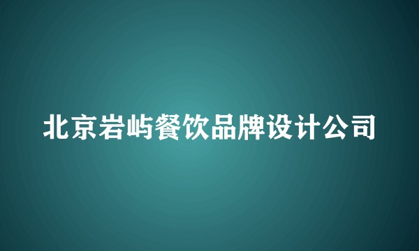 北京岩屿餐饮品牌设计公司