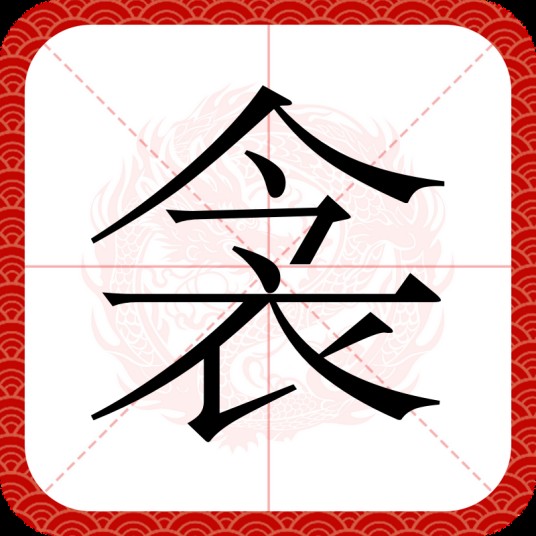 衾