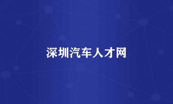 深圳汽车人才网