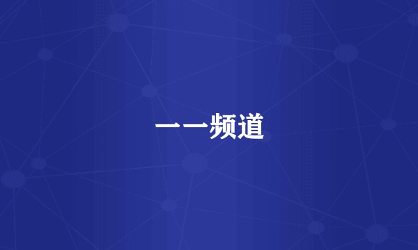 一一频道