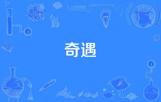 奇遇（汉语词语）