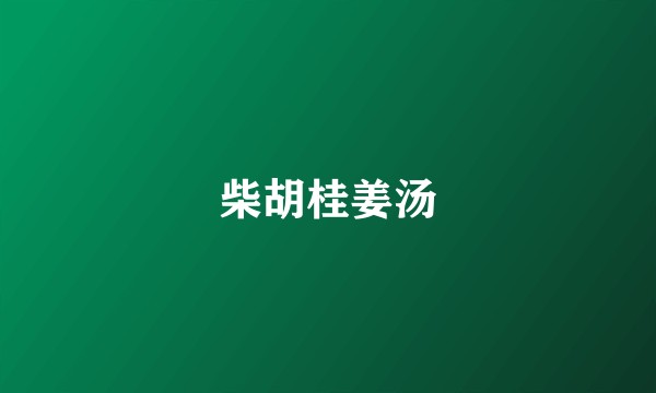 柴胡桂姜汤