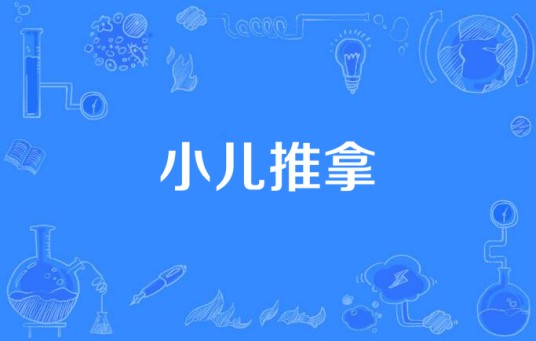小儿推拿（医学术语）