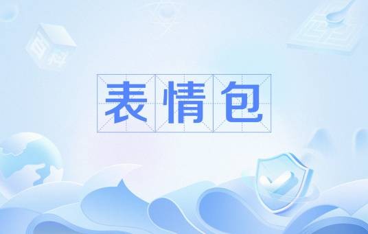 表情包(汉语词汇)