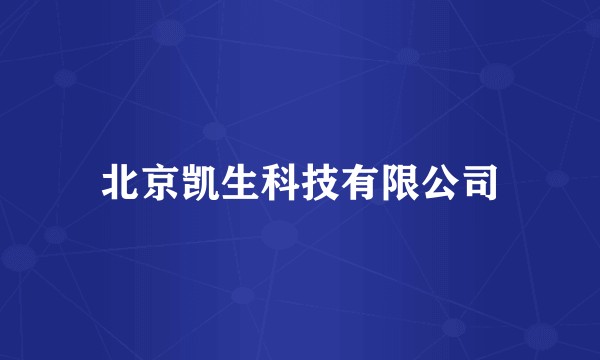 北京凯生科技有限公司