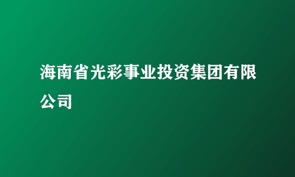 海南省光彩事业投资集团有限公司