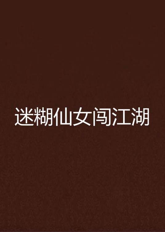 迷糊仙女闯江湖