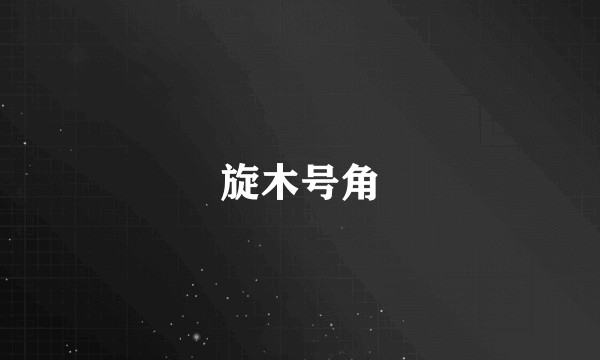 旋木号角