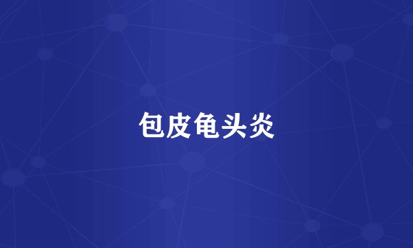 包皮龟头炎