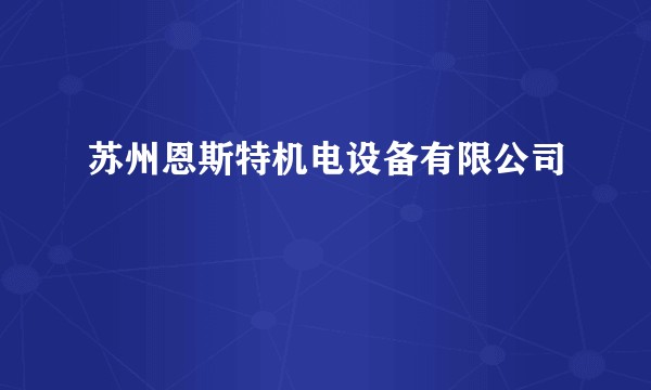 苏州恩斯特机电设备有限公司
