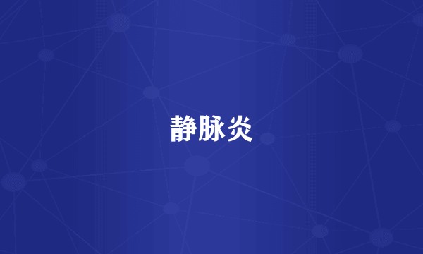 静脉炎