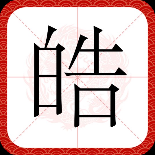 皓（汉语文字）