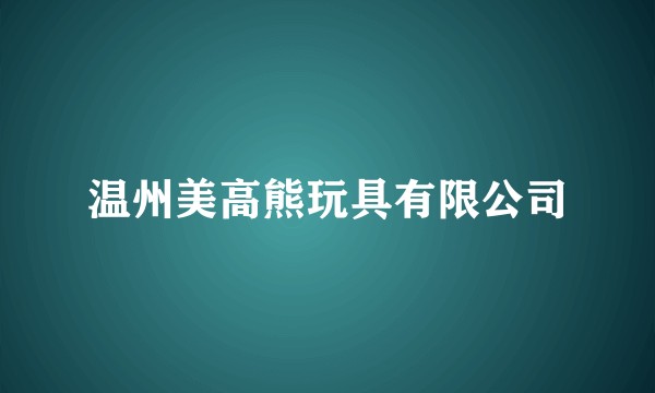 温州美高熊玩具有限公司