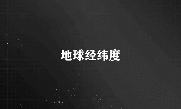 地球经纬度