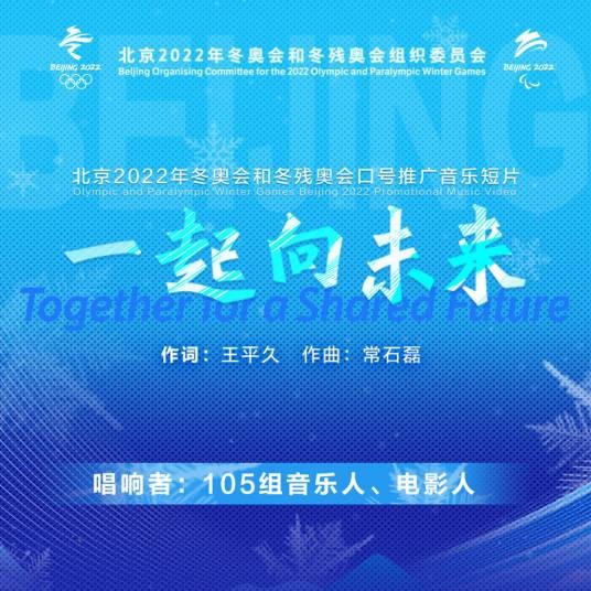 一起向未来（2021年王平久、常石磊创作的歌曲）
