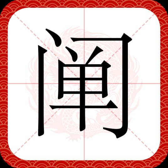 阐