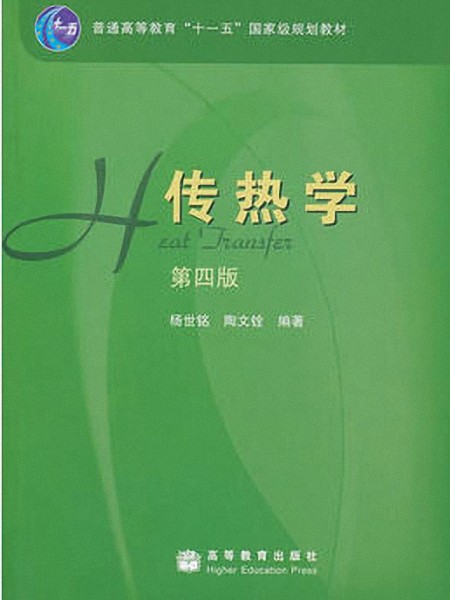 传热学（第四版）