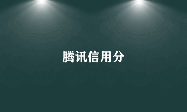 腾讯信用分