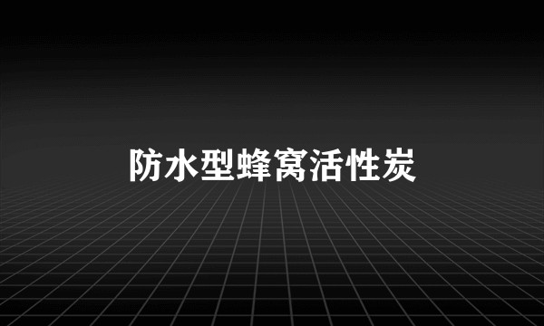 防水型蜂窝活性炭