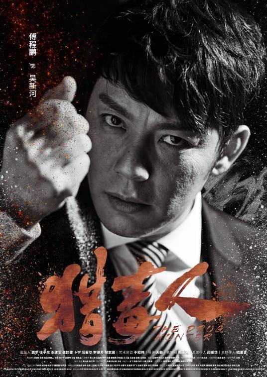 吴新河（刑侦缉毒剧《猎毒人》中的人物）