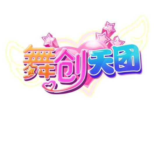 舞创天团