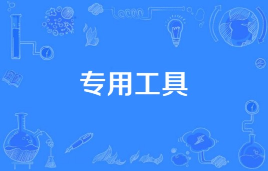 专用工具