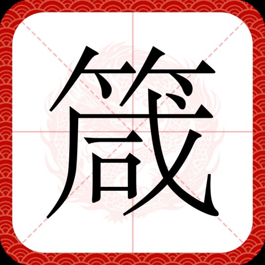 箴