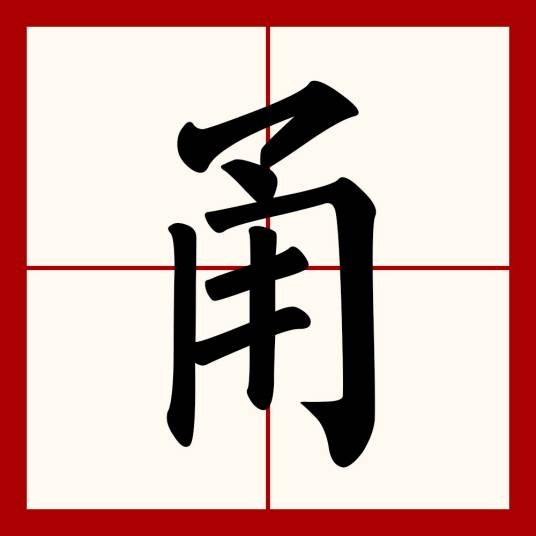 甬(汉语文字)