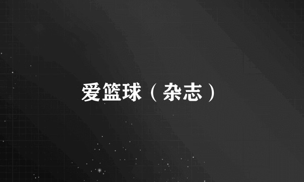 爱篮球（杂志）
