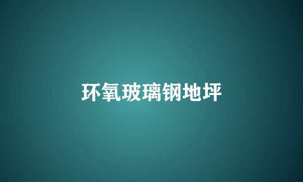 环氧玻璃钢地坪