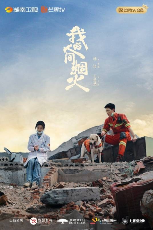 我的人间烟火（2023年杨洋、王楚然主演的青春情感剧）