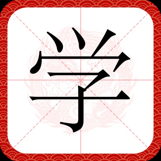 学（汉字）