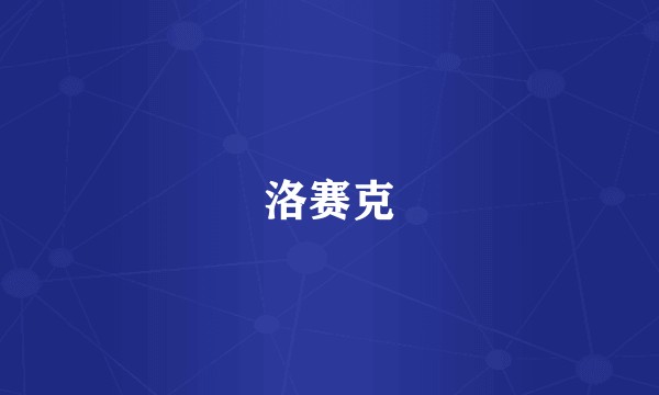 洛赛克