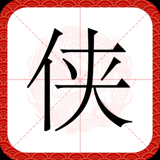 侠（汉字）