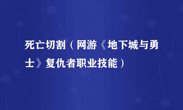 死亡切割（网游《地下城与勇士》复仇者职业技能）