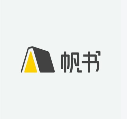 帆书